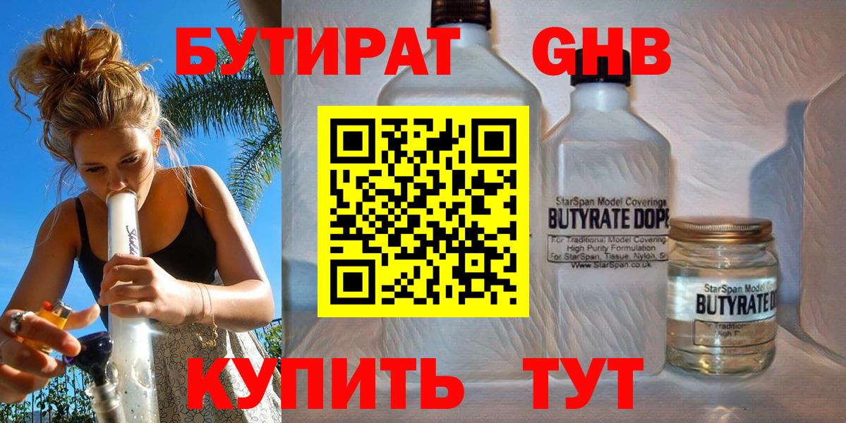 БУТИРАТ GHB Асино