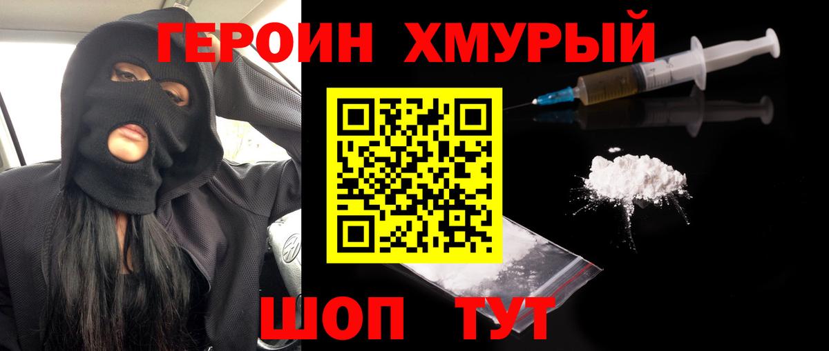 Героин Heroin Асино